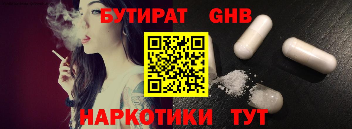 Прокопьевск  БУТИРАТ бутандиол  Вход с VPN 